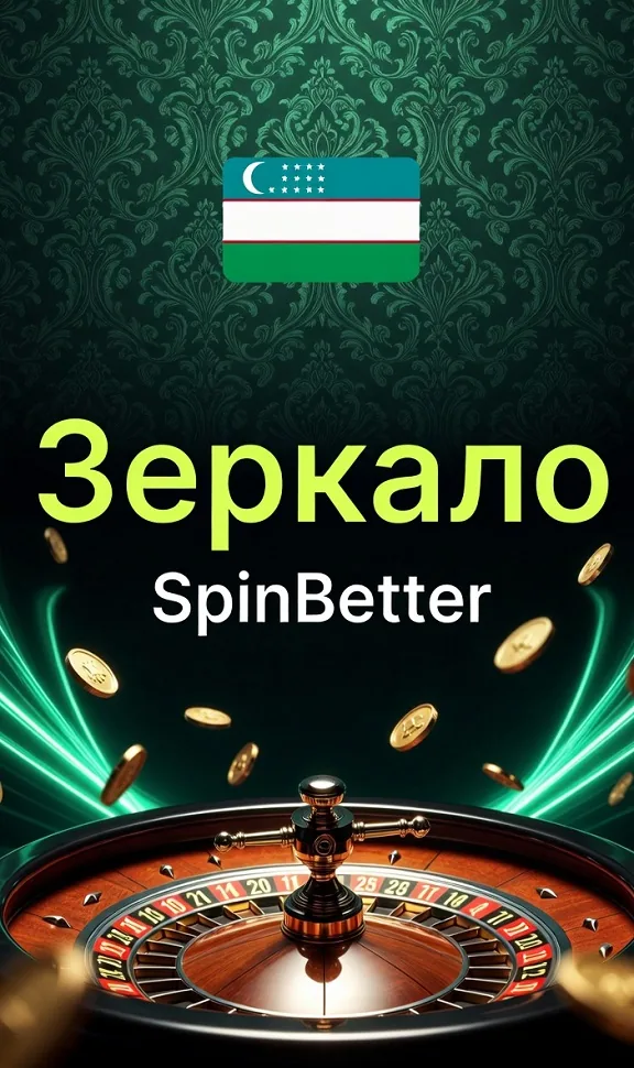 Запасной адрес казино SpinBetter открыт в браузере